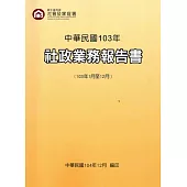 中華民國103年社政業務報告書(103年1月至12月)