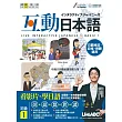 互動日本語 初級1【書+1片電腦互動光碟(含課文朗讀MP3)+解答本】