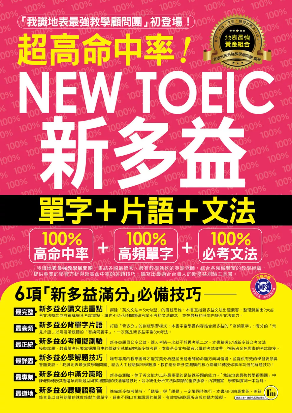 超高命中率NEW TOEIC新多益單字+片語+文法(附1MP3+新多益高頻單字隨身書+防水書套)