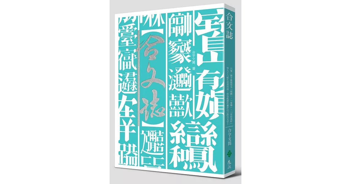 合文誌:只要一個字就能寫完「煩躁」「耍廢」「有你真好」等九十八組生活常用語,你也能創造屬於自己的合文字!