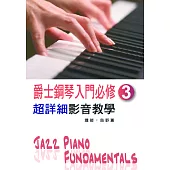 爵士鋼琴入門必修超詳細影音教學(三)(二版/附一片光碟)