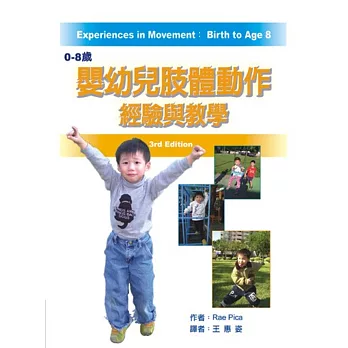 0~8歲嬰幼兒肢體動作經驗與教學