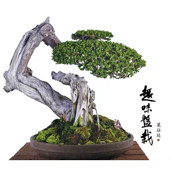 趣味盤栽〈簡體書〉