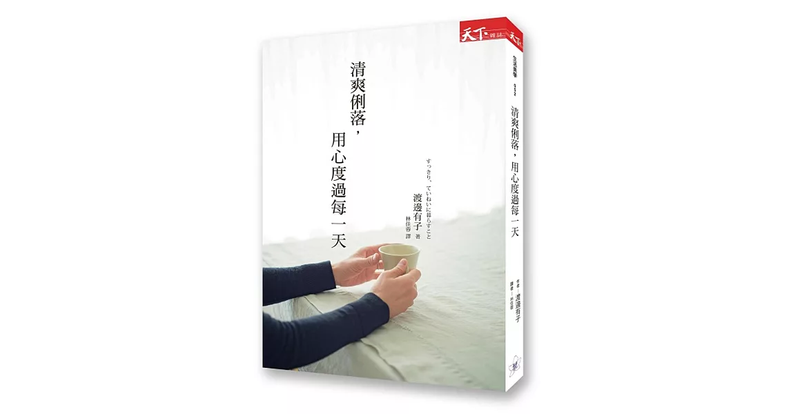 清爽俐落,用心度過每一天