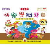 <貝多芬>快樂學鋼琴-幼童本(高級)+動態樂譜DVD