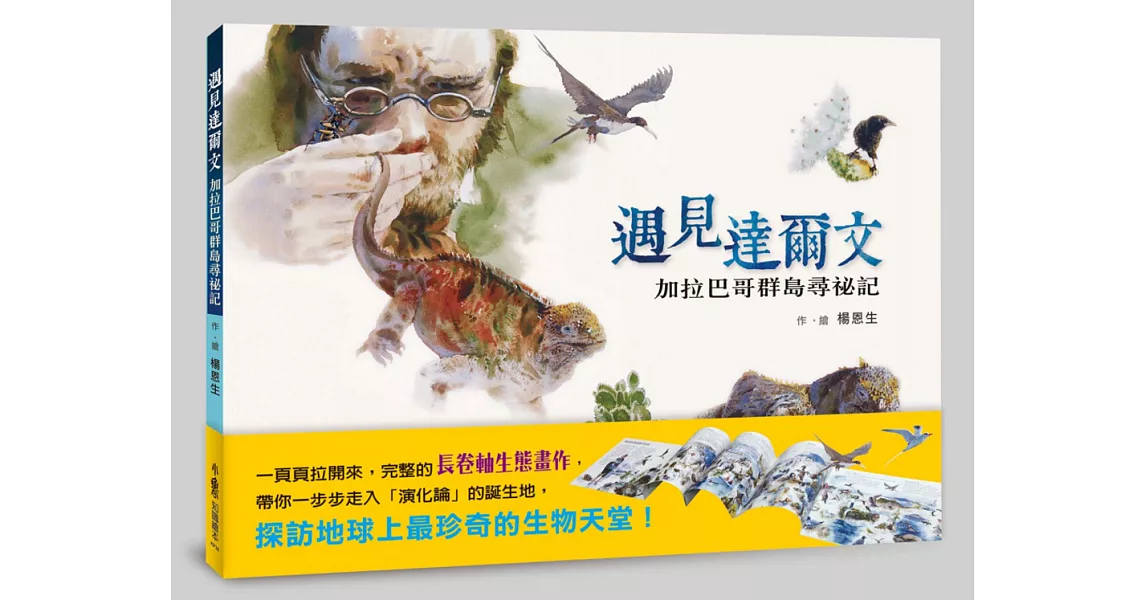 遇見達爾文:加拉巴哥群島尋祕記