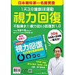 視力回復:1天3分鐘眼球運動!日本眼科第一名醫實證,不點藥水!視力從0.3回復到1.0 (隨書附贈「30日活化眼球訓練操」掛曆)