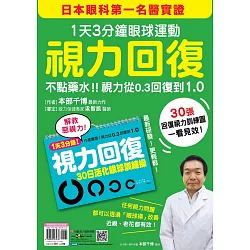 博客來 視力回復 1天3分鐘眼球運動 日本眼科第一名醫實證 不點藥水 視力從0 3回復到1 0 隨書附贈 30日活化眼球訓練操 掛曆 博客來 視力回復 1天3分鐘眼球運動 日本眼科第一名醫實證 不點藥水 視力從0 3回復到1 0 隨書附贈 30日活化眼球訓練操 掛曆