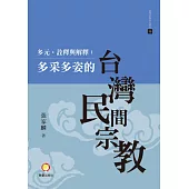 多元.詮釋與解釋：多采多姿的台灣民間宗教