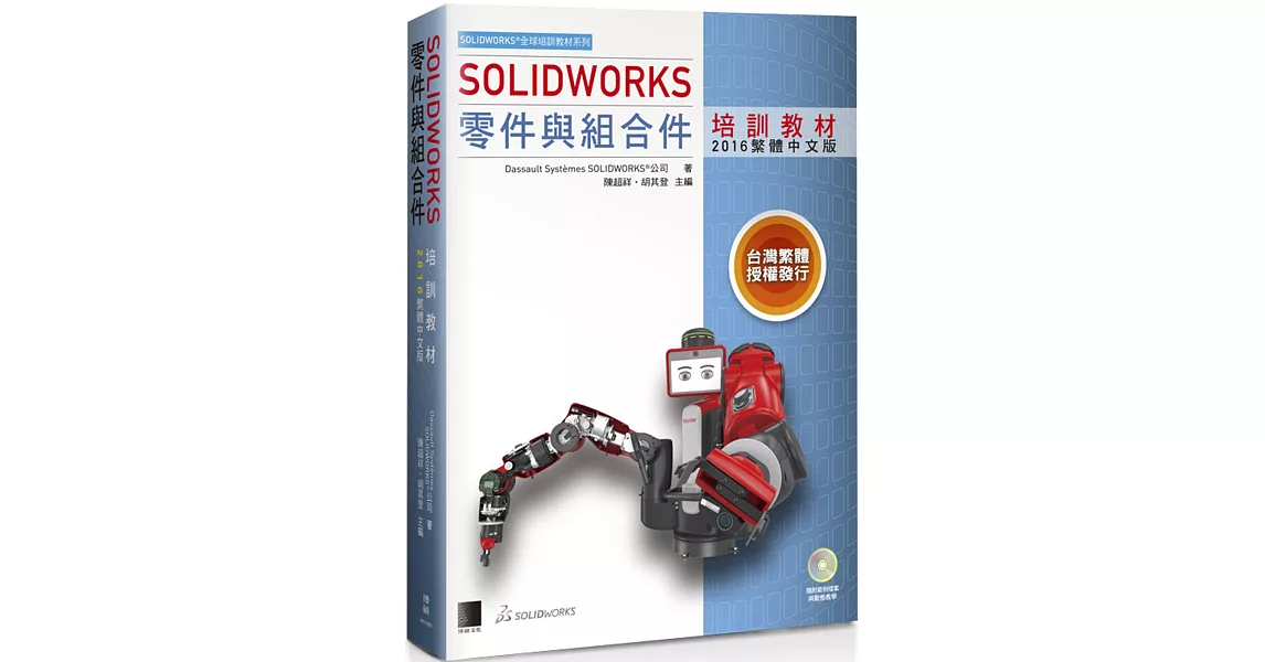 SOLIDWORKS零件與組合件培訓教材(附DVD)