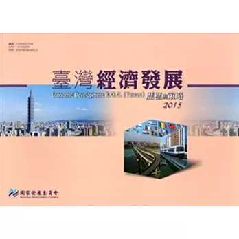 臺灣經濟發展歷程與策略2015