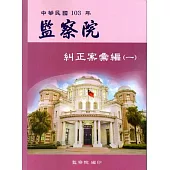中華民國103年監察院糾正案彙編(一)