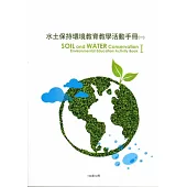 水土保持環境教育教學活動手冊(一)