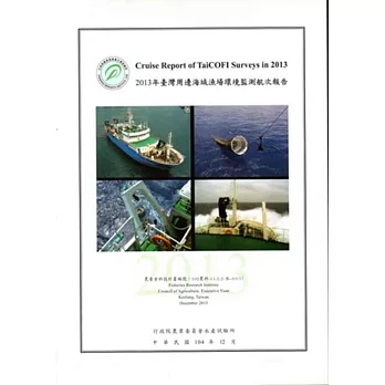 2013年臺灣周邊海域漁場環境監測航次報告