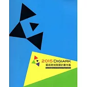 2015 Digiark：藝術跨域發展計畫年鑑