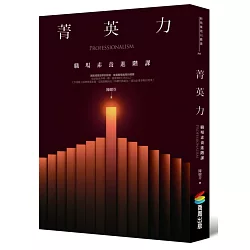 博客來-菁英力:職場素養進階課