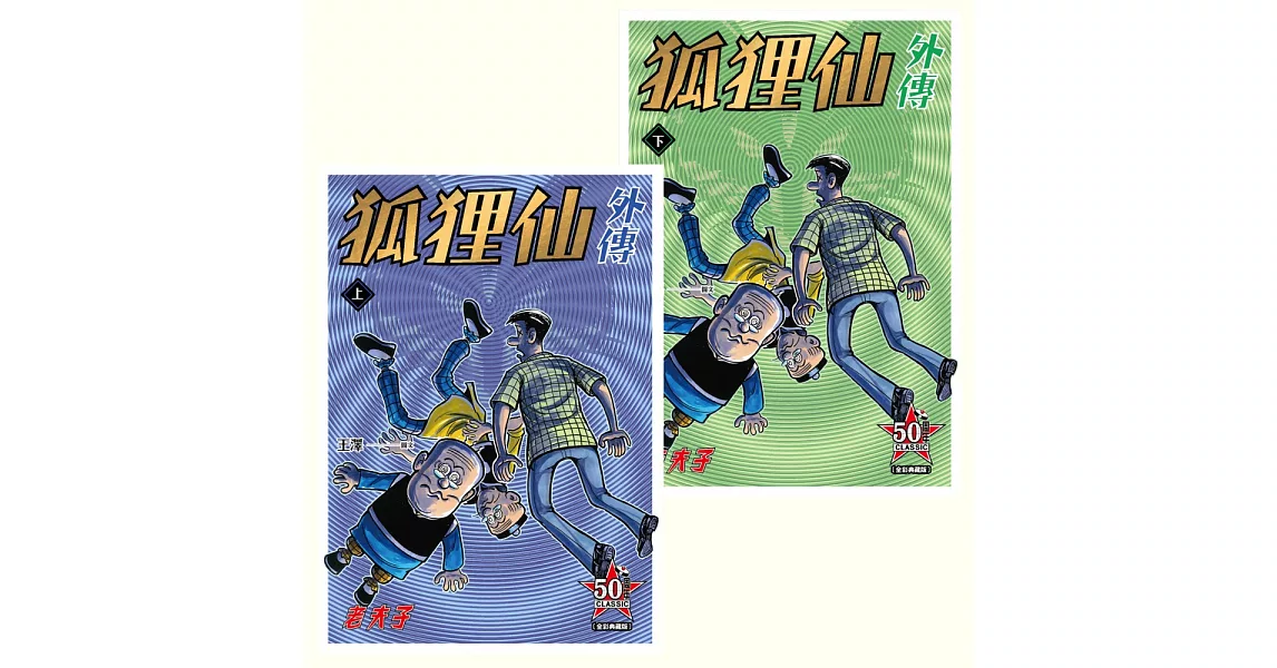 老夫子 狐狸仙外傳 全彩典藏版(套書)