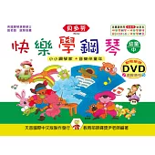 <貝多芬>快樂學鋼琴：幼童本(中)+動態樂譜DVD