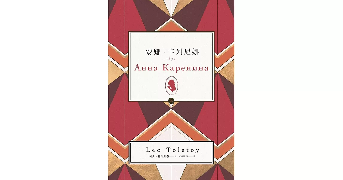 安娜.卡列尼娜(上)