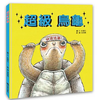 《超級烏龜》《超級兔子》俞雪花|成長繪本|改編龜兔賽跑童話 《超級烏龜》《超級兔子》俞雪花|成長繪本|改編龜兔賽跑童話