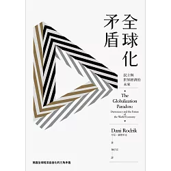 博客來 全球化矛盾 民主與世界經濟的未來 博客來 全球化矛盾 民主與世界經濟的未來