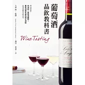 葡萄酒品飲教科書(特別附錄「侍酒師、葡萄酒顧問和葡萄酒專家資格檢定測驗攻略技巧」)