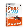 最新HTML5&CSS3語法範例速查辭典
