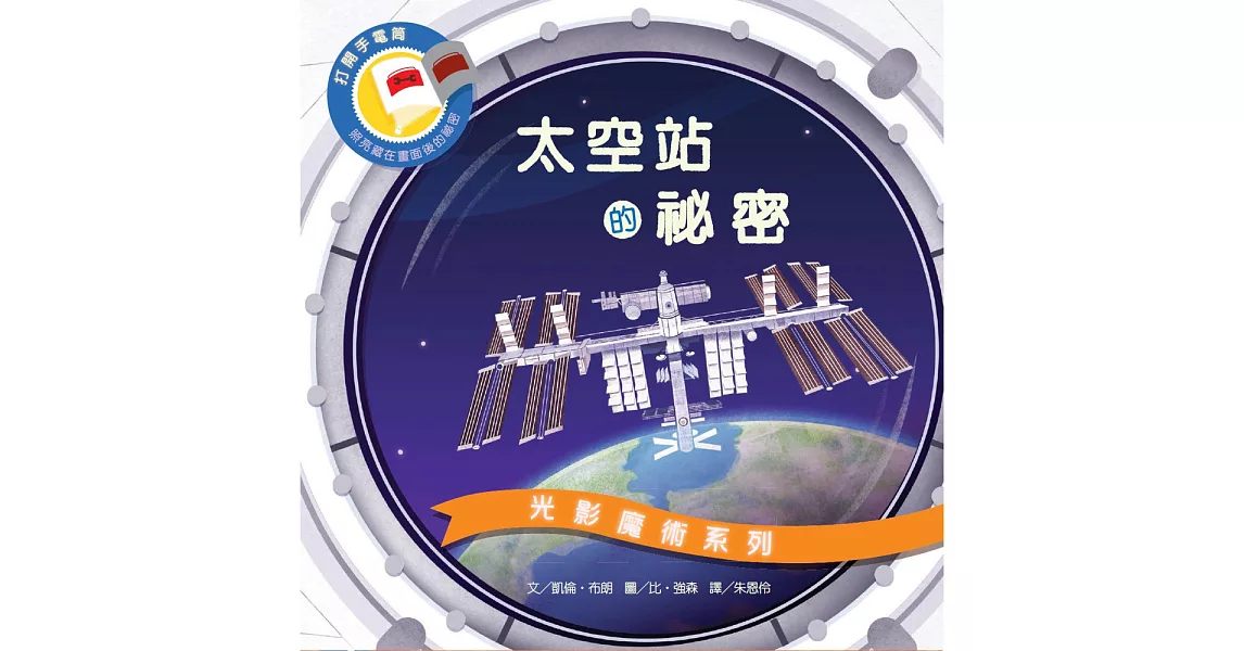 光影魔術:太空站的祕密