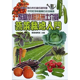 博客來 家庭水耕及無土介質蔬菜栽培 博客來 家庭水耕及無土介質蔬菜栽培