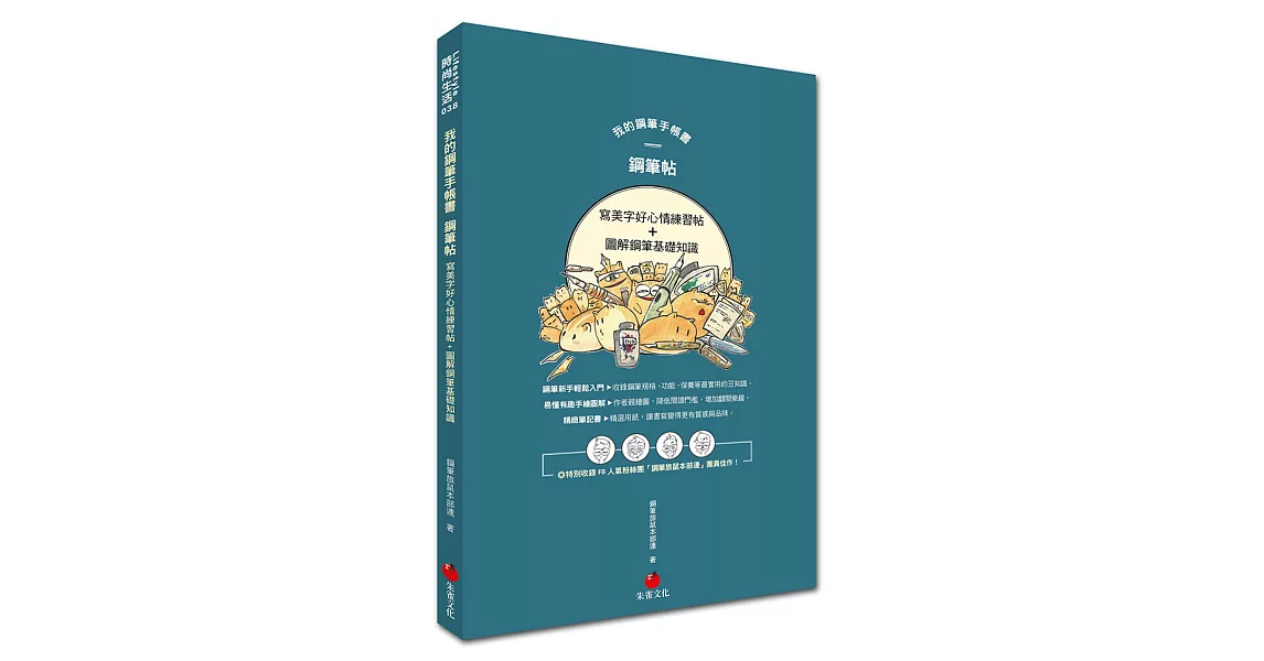 我的鋼筆手帳書 鋼筆帖:寫美字好心情練習帖+圖解鋼筆基礎知識