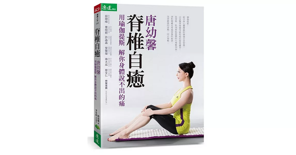 脊椎自癒:唐幼馨用瑜伽提斯解你身體說不出的痛(附數位影音光碟)