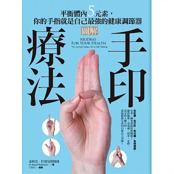 圖解手印療法：平衡體內5元素，你的手指就是自己最強的健康調節器