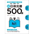 新日檢完勝500題N1：文字.語彙.文法