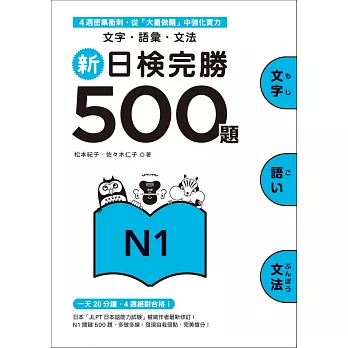 2024 JLPT日檢自學超簡單!日檢N1 N2 N3 N4 N5推薦書單,日文檢定書、日文單字書、文法書、考古題推薦,Dcard、PTT也推薦! - 第81張圖 新日檢完勝500題N1:文字.語彙.文法