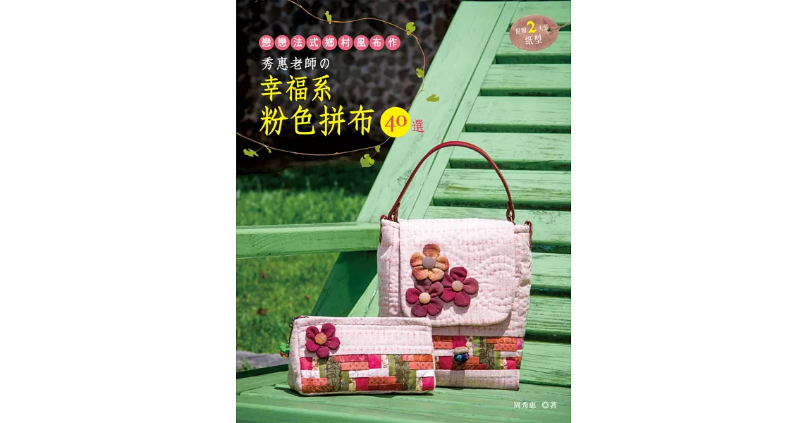 秀惠老師的幸福系粉色拼布40選