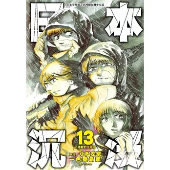 日本沉没 漫画 求真百科 日本沉没 漫画 求真百科