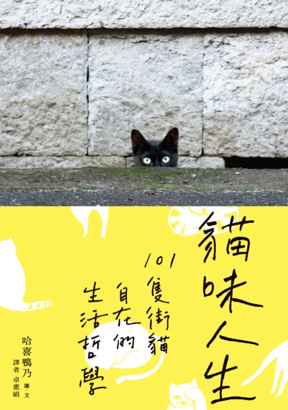 貓味人生：101隻街貓自在的生活哲學