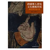 跨國華人書寫‧文化藝術再現：施叔青研究論文集