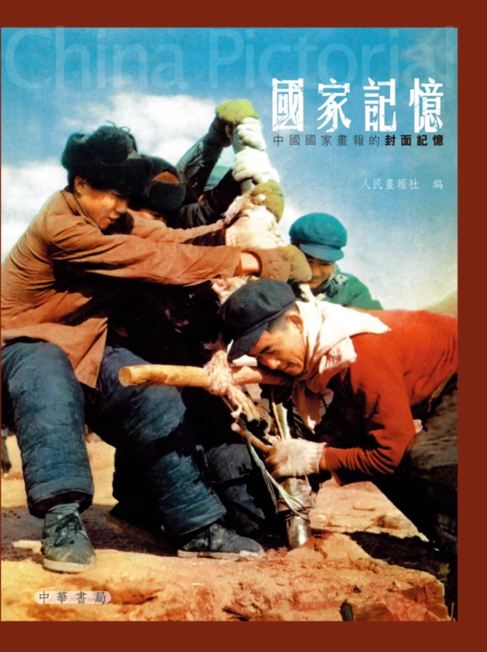 國家記憶：中國國家畫報的封面記憶