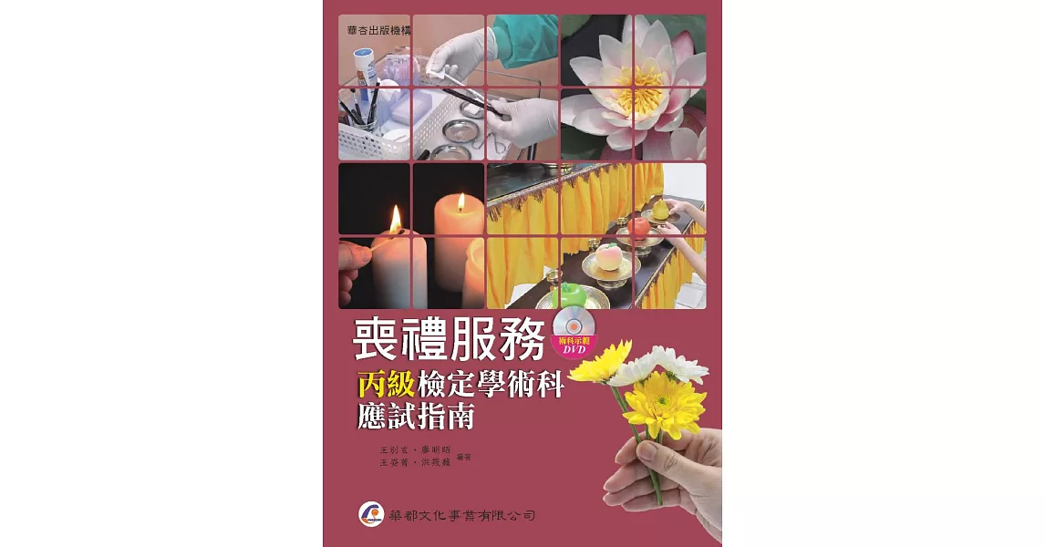 喪禮服務丙級檢定學術科應試指南