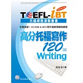 TOEFL-iBT高分托福寫作120[Ⅱ]最新增訂版(1CD-ROM&MP3)