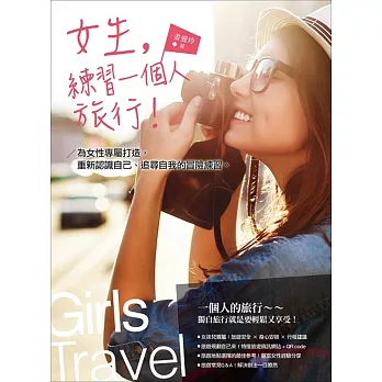 女生,練習一個人旅行!:為女性專屬打造,重新認識自己、追尋自我的冒險練習。
