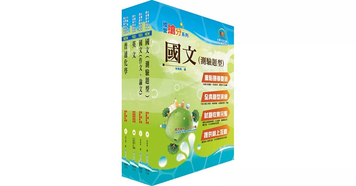 台電公司新進僱用人員(養成班)招考(化學工程)套書(不含環境科學)(贈題庫網帳號、雲端課程)