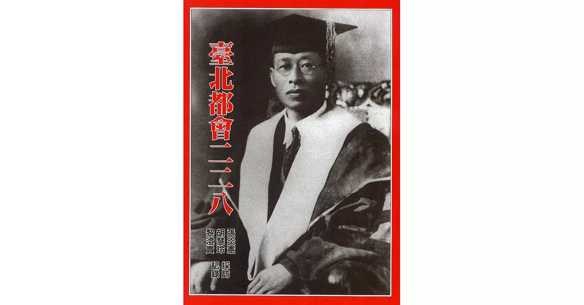 臺北都會二二八﹝新版﹞