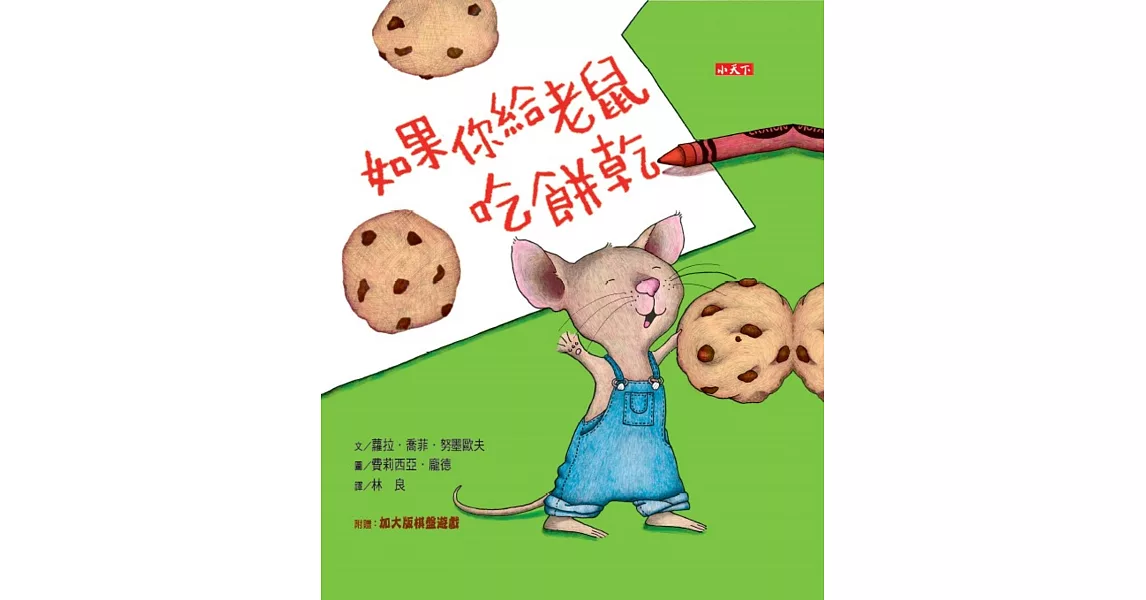 如果你給老鼠吃餅乾(30週年出版紀念版) | 拾書所