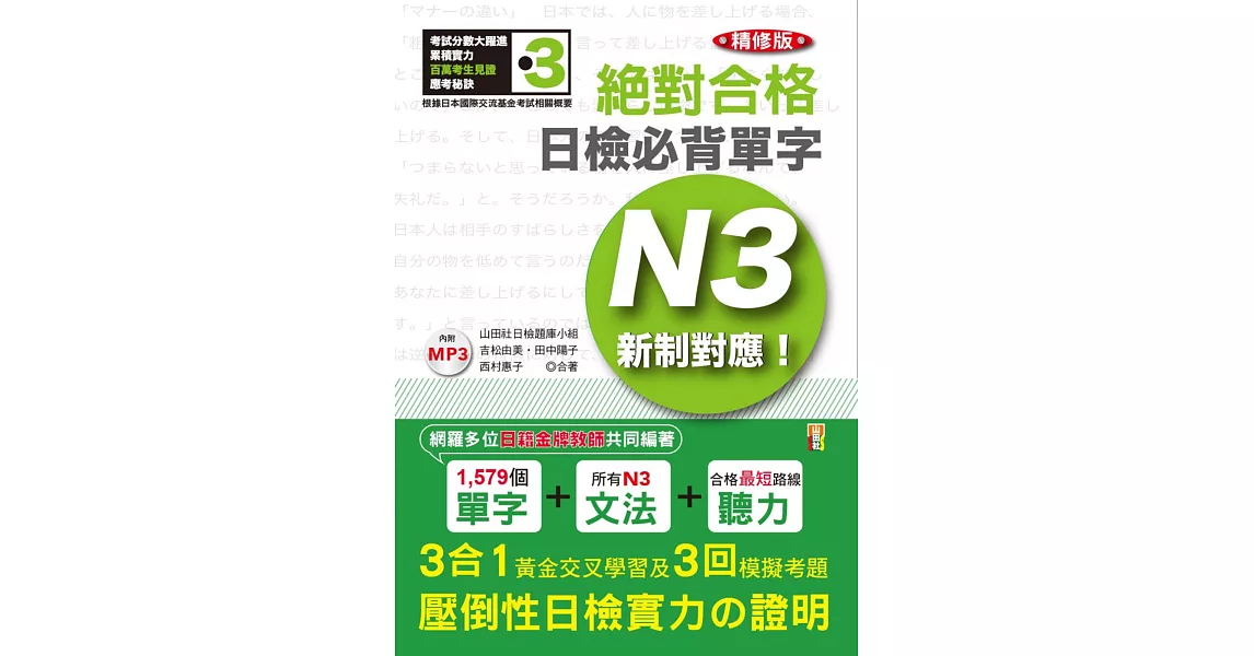 精修版 新制對應 絕對合格!日檢必背單字N3(25K+MP3)