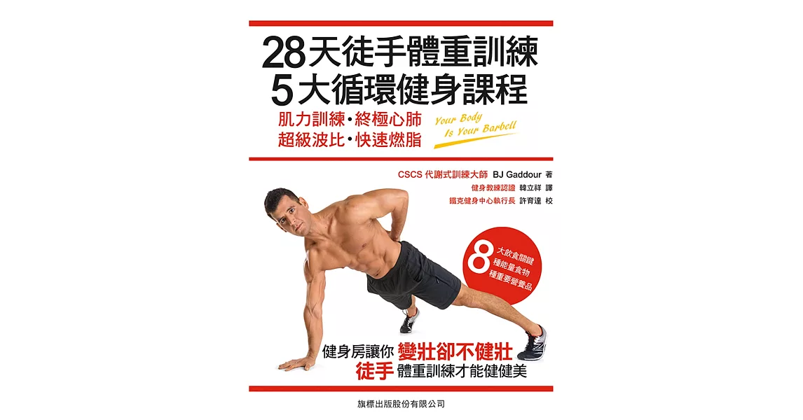 28天徒手體重訓練,5大循環健身課程:肌力訓練‧終極心肺‧超級波比‧快速燃脂