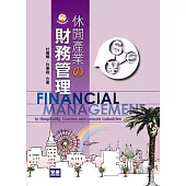 休閒產業的財務管理(四版)