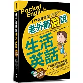 老外都醬說!生活英語──口袋應急版(附贈外師親錄!純正美語發音276分鐘 MP3)