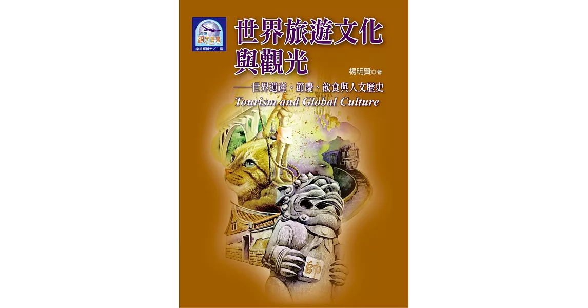 世界旅遊文化與觀光:世界遺產、節慶、飲食與人文歷史